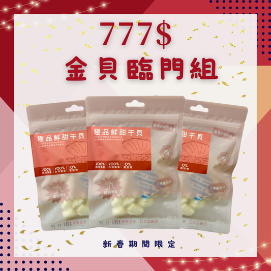 新春777金貝臨門三入組