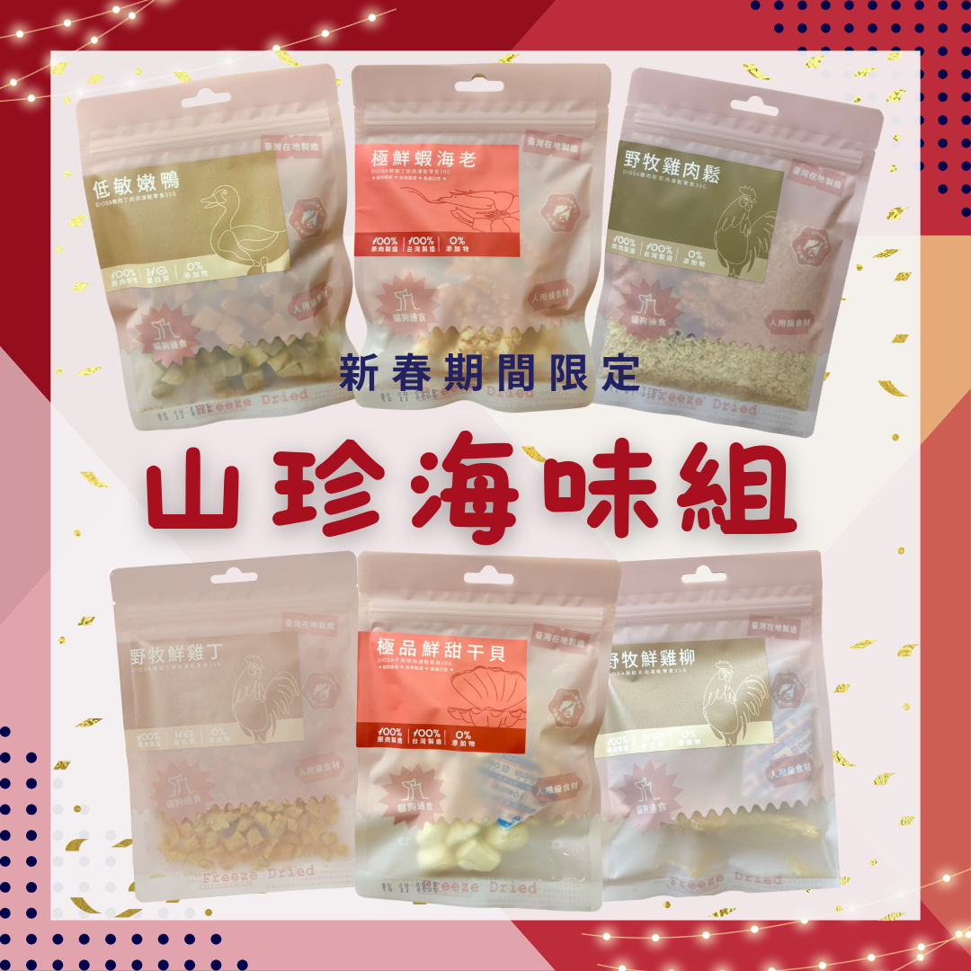 新春1111山珍海味六入組