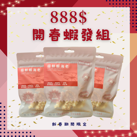 新春888開春蝦發三入組