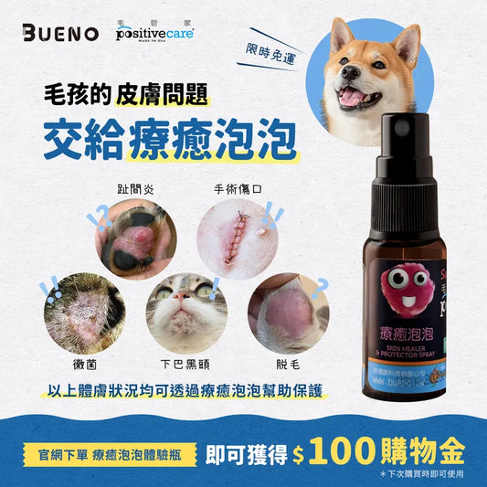 毛管家【體驗5ml】療癒泡泡 - 貓狗適用